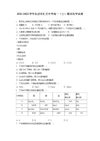 2021-2022学年北京市汇文中学高一（上）期末化学试卷（含答案解析）