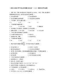 2021-2022学年北京市顺义区高一（上）期末化学试卷（含答案解析）