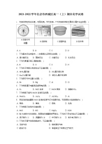 2021-2022学年北京市西城区高一(上)期末化学试卷 (含答案解析)