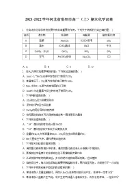 2021-2022学年河北省沧州市高一(上)期末化学试卷(含答案解析)