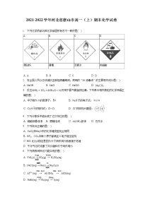 2021-2022学年河北省唐山市高一（上）期末化学试卷（含答案解析）