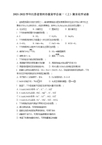 2021-2022学年江苏省常州市教育学会高一（上）期末化学试卷（含答案解析）