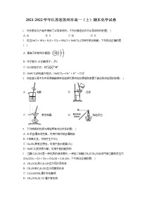 2021-2022学年江苏省苏州市高一（上）期末化学试卷（含答案解析）