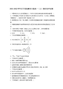 2021-2022学年辽宁省抚顺市六校高一（上）期末化学试卷（含答案解析）