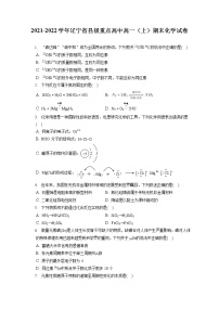 2021-2022学年辽宁省县级重点高中高一（上）期末化学试卷（含答案解析）