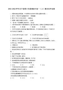2021-2022学年辽宁省营口市普通高中高一（上）期末化学试卷（含答案解析）