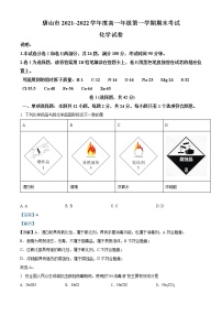 河北省唐山市2021-2022学年高一化学上学期期末试题（Word版附解析）