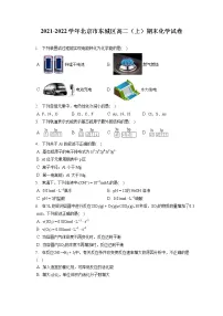 2021-2022学年北京市东城区高二(上)期末化学试卷(含答案解析)