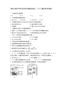 2021-2022学年北京市石景山区高二（上）期末化学试卷（含答案解析）