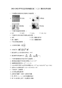 2021-2022学年北京市西城区高二（上）期末化学试卷（含答案解析）