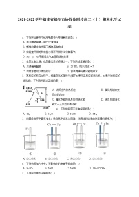 2021-2022学年福建省福州市协作体四校高二（上）期末化学试卷（含答案解析）