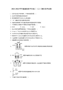 2021-2022学年福建省南平市高二（上）期末化学试卷（含答案解析）