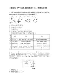 2021-2022学年河南省名校联盟高二（上）期末化学试卷（含答案解析）