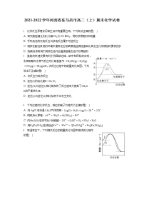 2021-2022学年河南省驻马店市高二（上）期末化学试卷（含答案解析）