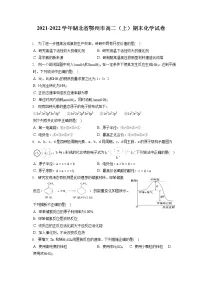 2021-2022学年湖北省鄂州市高二(上)期末化学试卷(含答案解析)