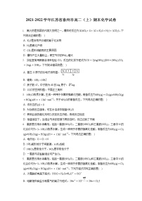 2021-2022学年江苏省泰州市高二（上）期末化学试卷（含答案解析）