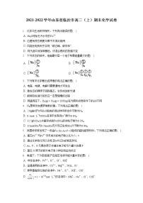 2021-2022学年山东省临沂市高二（上）期末化学试卷（含答案解析）