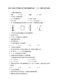 2021-2022学年浙江省宁波市慈溪市高二（上）期末化学试卷（含答案解析）