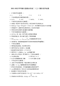 2021-2022学年浙江省丽水市高二（上）期末化学试卷（含答案解析）