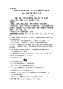 2023湖南省湖湘名校教育联合体、五市十校教研教改共同体高三上学期第二次大联考化学试卷含答案