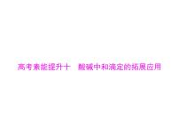 2022年高考总复习 化学 模块2 第六单元 高考素能提升十 酸碱中和滴定的拓展应用课件PPT