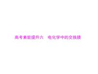 2022年高考总复习 化学 模块2 第四单元 高考素能提升六 电化学中的交换膜课件PPT