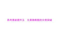 2022年高考总复习 化学 模块1 第三单元 高考素能提升五 元素推断题的分类突破课件PPT