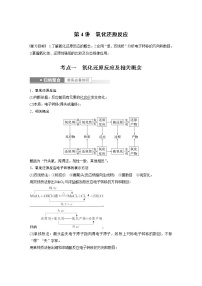 (新高考)高考化学一轮复习讲义第1章第4讲氧化还原反应(含解析)