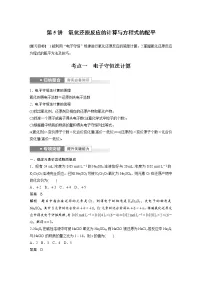 (新高考)高考化学一轮复习讲义第1章第5讲氧化还原反应的计算与方程式的配平(含解析)
