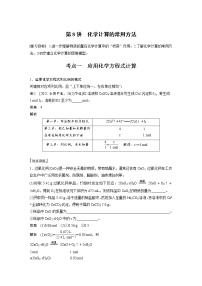 (新高考)高考化学一轮复习讲义第2章第8讲化学计算的常用方法(含解析)