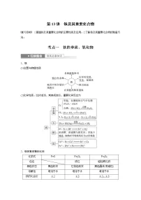 (新高考)高考化学一轮复习讲义第3章第13讲铁及其重要化合物(含解析)