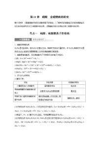 (新高考)高考化学一轮复习讲义第4章第21讲硫酸含硫物质的转化(含解析)