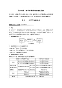 (新高考)高考化学一轮复习讲义第7章第43讲化学平衡移动原理及应用(含解析)