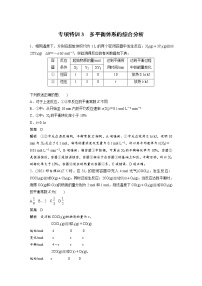 (新高考)高考化学一轮复习讲义第7章专项特训3多平衡体系的综合分析(含解析)