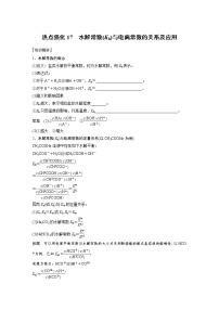 (新高考)高考化学一轮复习讲义第8章第49讲热点强化17水解常数(Kh)与电离常数的关系及应用(含解析)