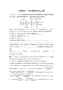 (新高考)高考化学一轮复习讲义第8章专项特训7化工流程中的Ksp计算(含解析)