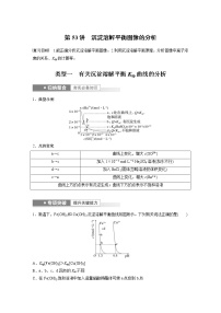 (新高考)高考化学一轮复习讲义第8章第53讲沉淀溶解平衡图像的分析(含解析)