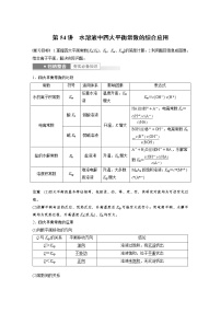 (新高考)高考化学一轮复习讲义第8章第54讲水溶液中四大平衡常数的综合应用(含解析)