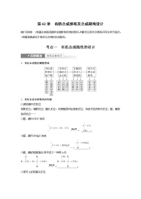 (新高考)高考化学一轮复习讲义第9章第62讲有机合成推断及合成路线设计(含解析)