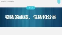 (新高考)高考化学大一轮复习课件第1章第1讲物质的组成、性质和分类(含解析)