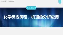 (新高考)高考化学大一轮复习课件第7章第40讲热点强化12化学反应历程、机理的分析应用(含解析)