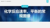 (新高考)高考化学大一轮复习课件第7章第44讲化学反应速率、平衡的常规图像(含解析)