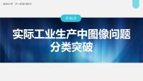 (新高考)高考化学大一轮复习课件第7章第45讲实际工业生产中图像问题分类突破(含解析)