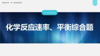 (新高考)高考化学大一轮复习课件第7章专项特训4化学反应速率、平衡综合题(含解析)