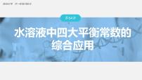 (新高考)高考化学大一轮复习课件第8章第54讲水溶液中四大平衡常数的综合应用(含解析)