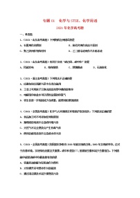 高考化学真题和模拟题分类汇编专题01化学与STSE化学用语（2份打包，含解析+原卷版，可预览）