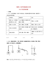 高考化学真题和模拟题分类汇编专题15化学实验基本方法(2份打包,含解析+原卷版,可预览)