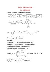 高考化学真题和模拟题分类汇编专题18有机合成与推断（2份打包，含解析+原卷版，可预览）