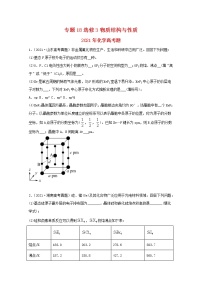 高考化学真题和模拟题分类汇编专题19选修3物质结构与性质（2份打包，含解析+原卷版，可预览）