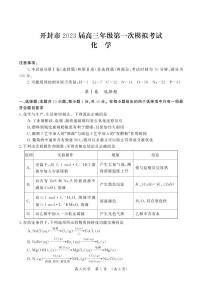 2023开封高三第一次模拟考试化学试题PDF版含答案